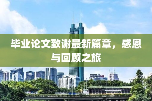 毕业论文致谢最新篇章，感恩与回顾之旅