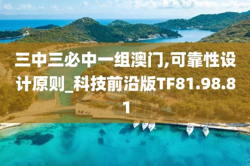 三中三必中一组澳门,可靠性设计原则_科技前沿版TF81.98.81