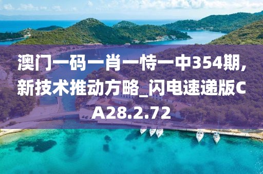 澳门一码一肖一恃一中354期,新技术推动方略_闪电速递版CA28.2.72