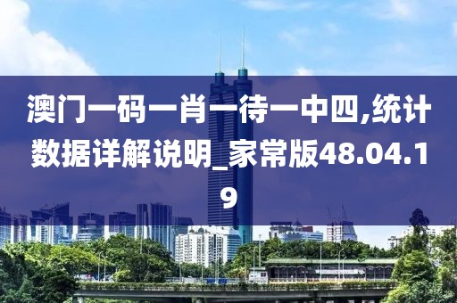澳门一码一肖一待一中四,统计数据详解说明_家常版48.04.19