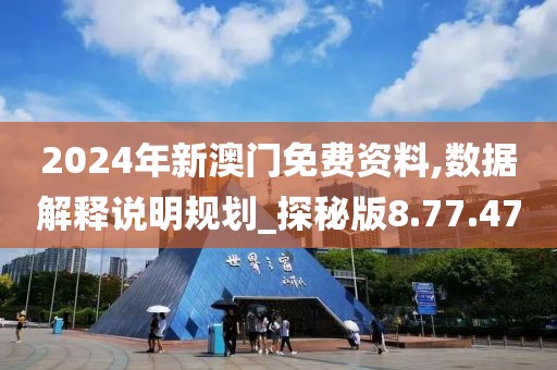 2024年新澳门免费资料,数据解释说明规划_探秘版8.77.47