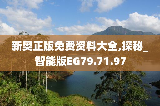 新奥正版免费资料大全,探秘_智能版EG79.71.97