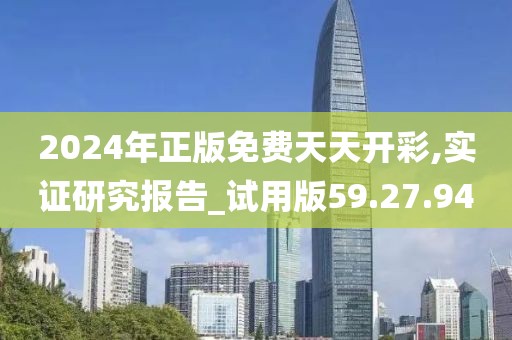 2024年正版免费天天开彩,实证研究报告_试用版59.27.94