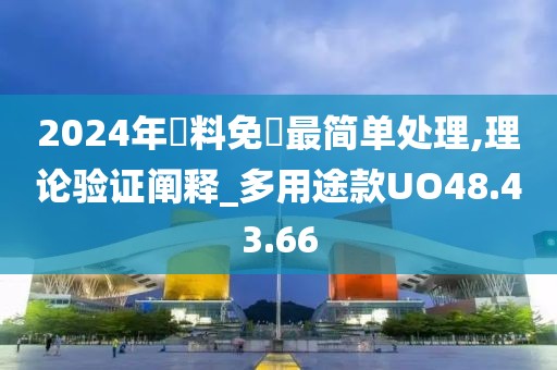 2024年資料免費最简单处理,理论验证阐释_多用途款UO48.43.66