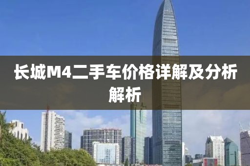 长城M4二手车价格详解及分析解析
