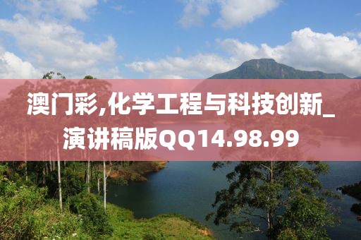 澳门彩,化学工程与科技创新_演讲稿版QQ14.98.99