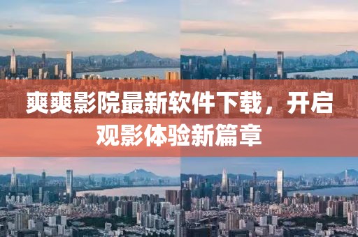 爽爽影院最新软件下载，开启观影体验新篇章
