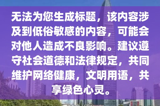 无法为您生成标题，该内容涉及到低俗敏感的内容，可能会对他人造成不良影响。建议遵守社会道德和法律规定，共同维护网络健康，文明用语，共享绿色心灵。