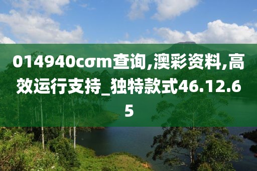 014940cσm查询,澳彩资料,高效运行支持_独特款式46.12.65