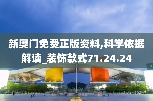 新奥门免费正版资料,科学依据解读_装饰款式71.24.24