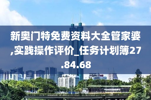 新奥门特免费资料大全管家婆,实践操作评价_任务计划簿27.84.68