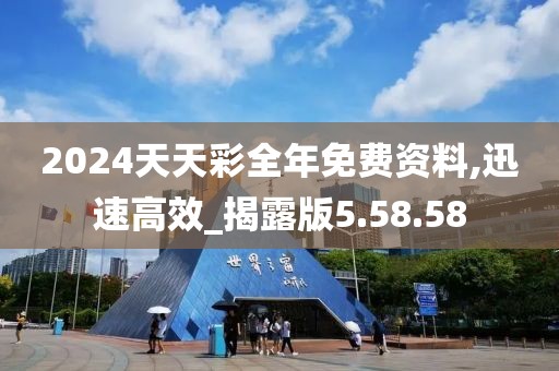 2024天天彩全年免费资料,迅速高效_揭露版5.58.58
