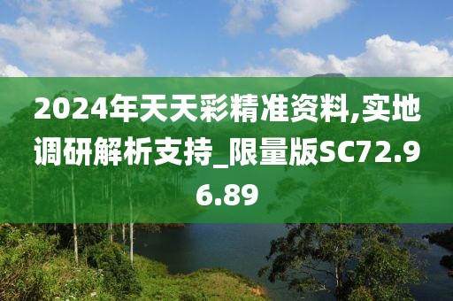 2024年天天彩精准资料,实地调研解析支持_限量版SC72.96.89