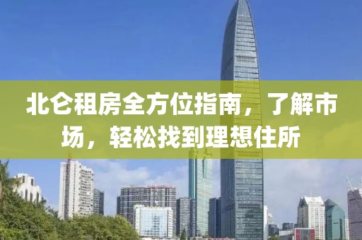 北仑租房全方位指南，了解市场，轻松找到理想住所