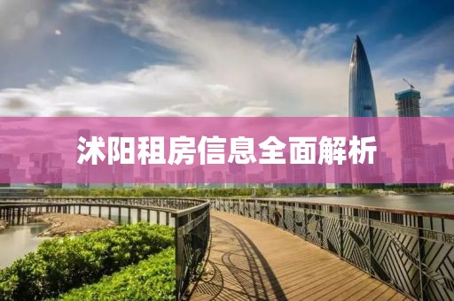 沭阳租房信息全面解析