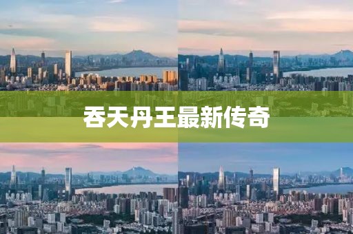 吞天丹王最新传奇