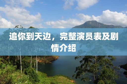 追你到天边，完整演员表及剧情介绍