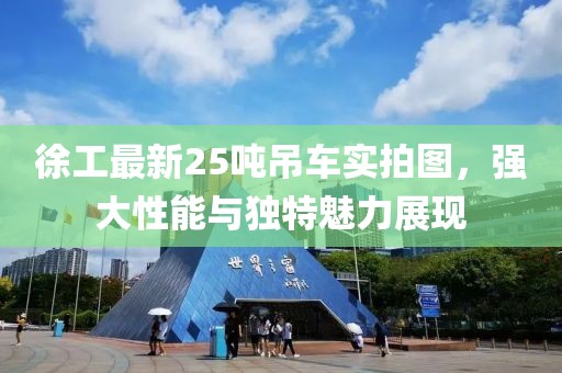 徐工最新25吨吊车实拍图，强大性能与独特魅力展现