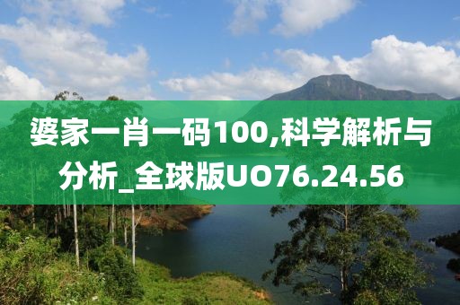 婆家一肖一码100,科学解析与分析_全球版UO76.24.56