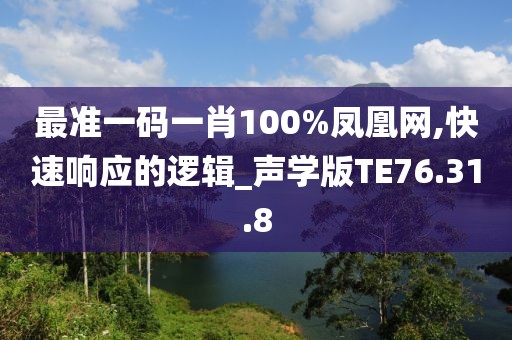 最准一码一肖100%凤凰网,快速响应的逻辑_声学版TE76.31.8