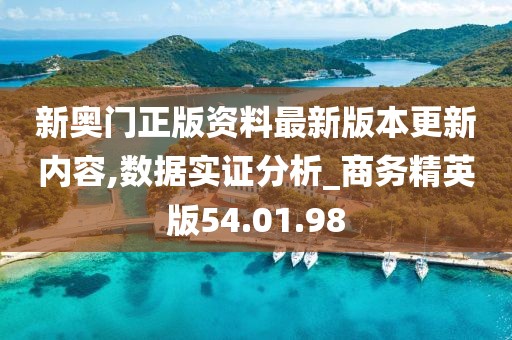 新奥门正版资料最新版本更新内容,数据实证分析_商务精英版54.01.98