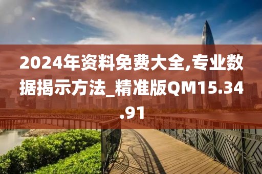 2024年资料免费大全,专业数据揭示方法_精准版QM15.34.91