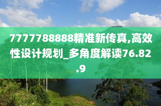 7777788888精准新传真,高效性设计规划_多角度解读76.82.9