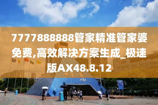 7777888888管家精准管家婆免费,高效解决方案生成_极速版AX48.8.12