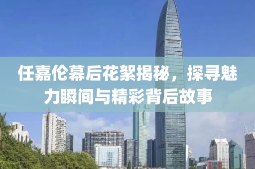 任嘉伦幕后花絮揭秘，探寻魅力瞬间与精彩背后故事