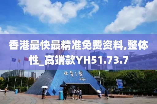 香港最快最精准免费资料,整体性_高端款YH51.73.7
