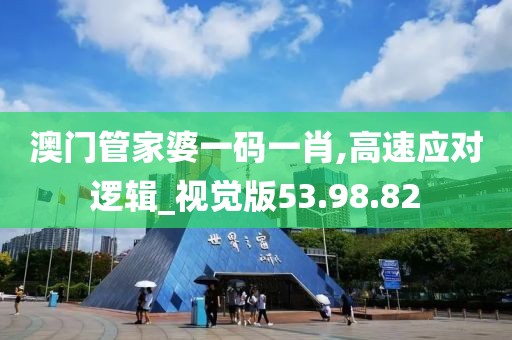 澳门管家婆一码一肖,高速应对逻辑_视觉版53.98.82