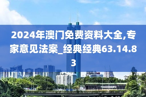 2024年澳门免费资料大全,专家意见法案_经典经典63.14.83
