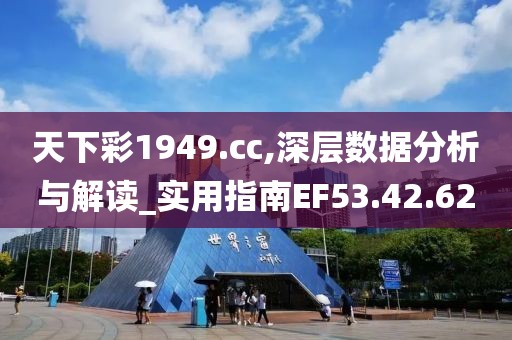 天下彩1949.cc,深层数据分析与解读_实用指南EF53.42.62