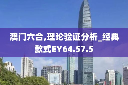 澳门六合,理论验证分析_经典款式EY64.57.5