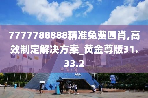 7777788888精准免费四肖,高效制定解决方案_黄金尊版31.33.2