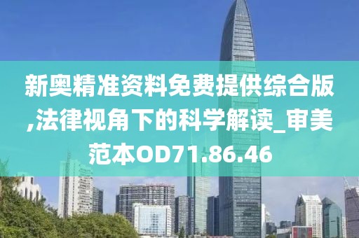 新奥精准资料免费提供综合版,法律视角下的科学解读_审美范本OD71.86.46