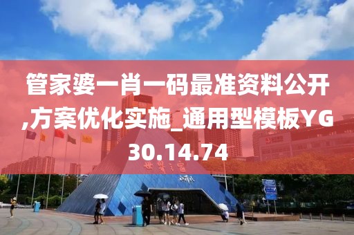 管家婆一肖一码最准资料公开,方案优化实施_通用型模板YG30.14.74