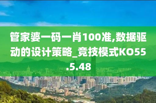 管家婆一码一肖100准,数据驱动的设计策略_竞技模式KO55.5.48