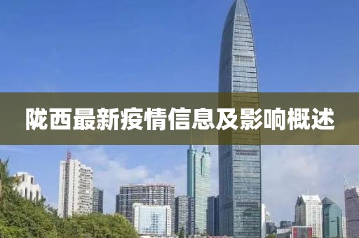 陇西最新疫情信息及影响概述