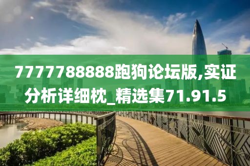 7777788888跑狗论坛版,实证分析详细枕_精选集71.91.5