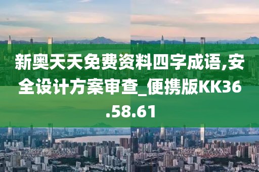 新奥天天免费资料四字成语,安全设计方案审查_便携版KK36.58.61