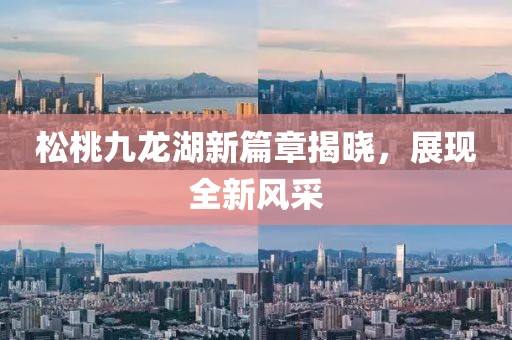 松桃九龙湖新篇章揭晓，展现全新风采