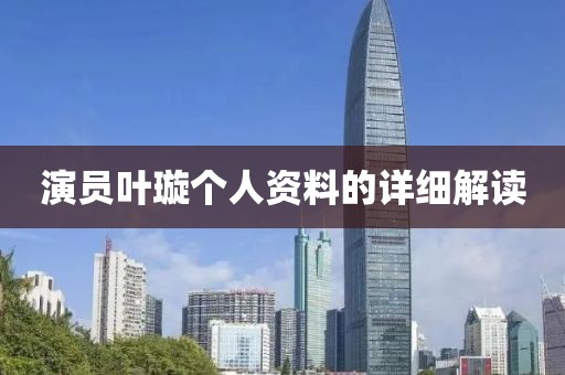 演员叶璇个人资料的详细解读