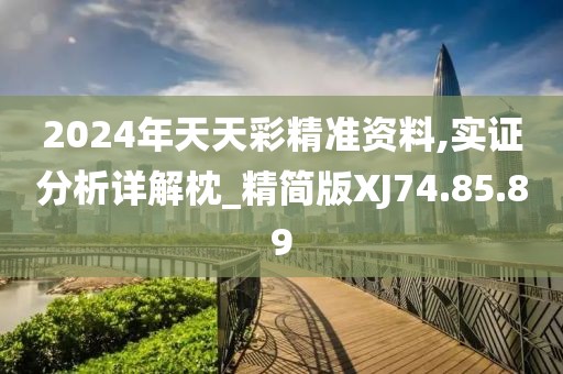 2024年天天彩精准资料,实证分析详解枕_精简版XJ74.85.89