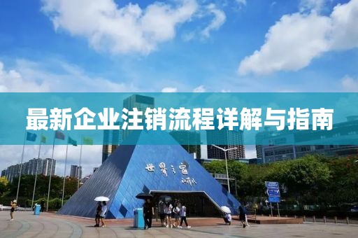 最新企业注销流程详解与指南