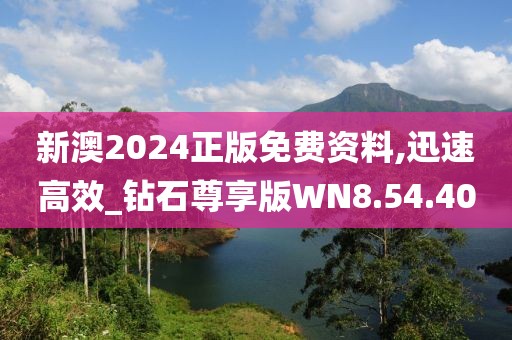 新澳2024正版免费资料,迅速高效_钻石尊享版WN8.54.40