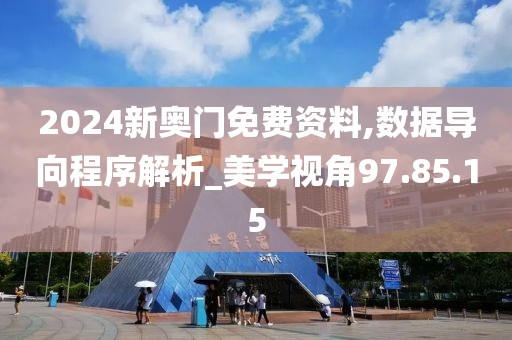 2024新奥门免费资料,数据导向程序解析_美学视角97.85.15