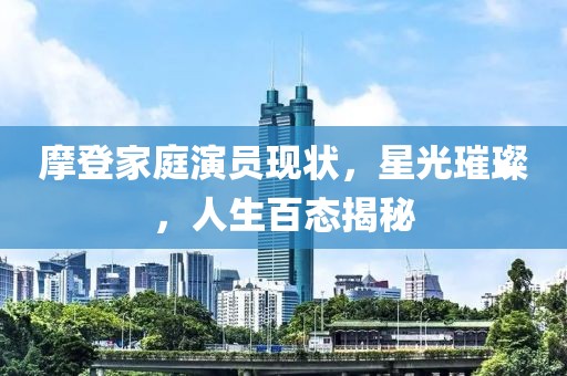 摩登家庭演员现状，星光璀璨，人生百态揭秘