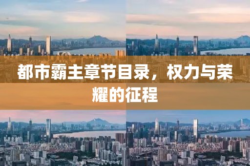 都市霸主章节目录，权力与荣耀的征程