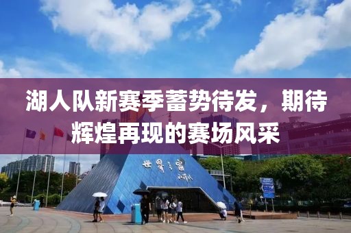 湖人队新赛季蓄势待发，期待辉煌再现的赛场风采
